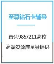 四川计算机考研至尊钻石卡课程