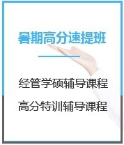 四川会计考研（199/396专硕）暑期封闭特训营课程